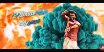 வெளியானது அண்ணாத்த’ முதல் பாட்டு!