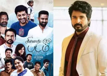 சின்னதா ஒரு படம்” ஃபர்ஸ்ட் லுக்கை வெளியிட்டார் சிவகார்த்திகேயன்.